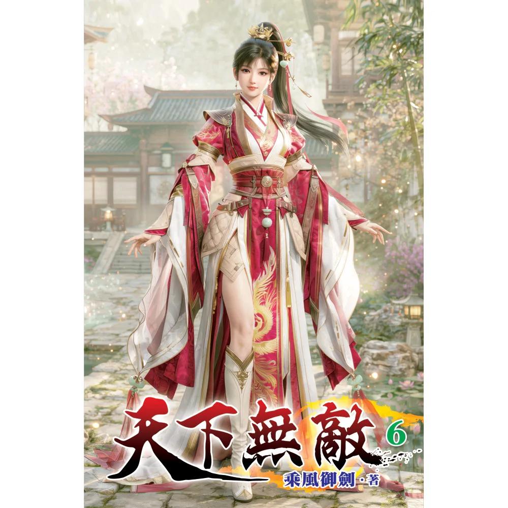 天下無敵06