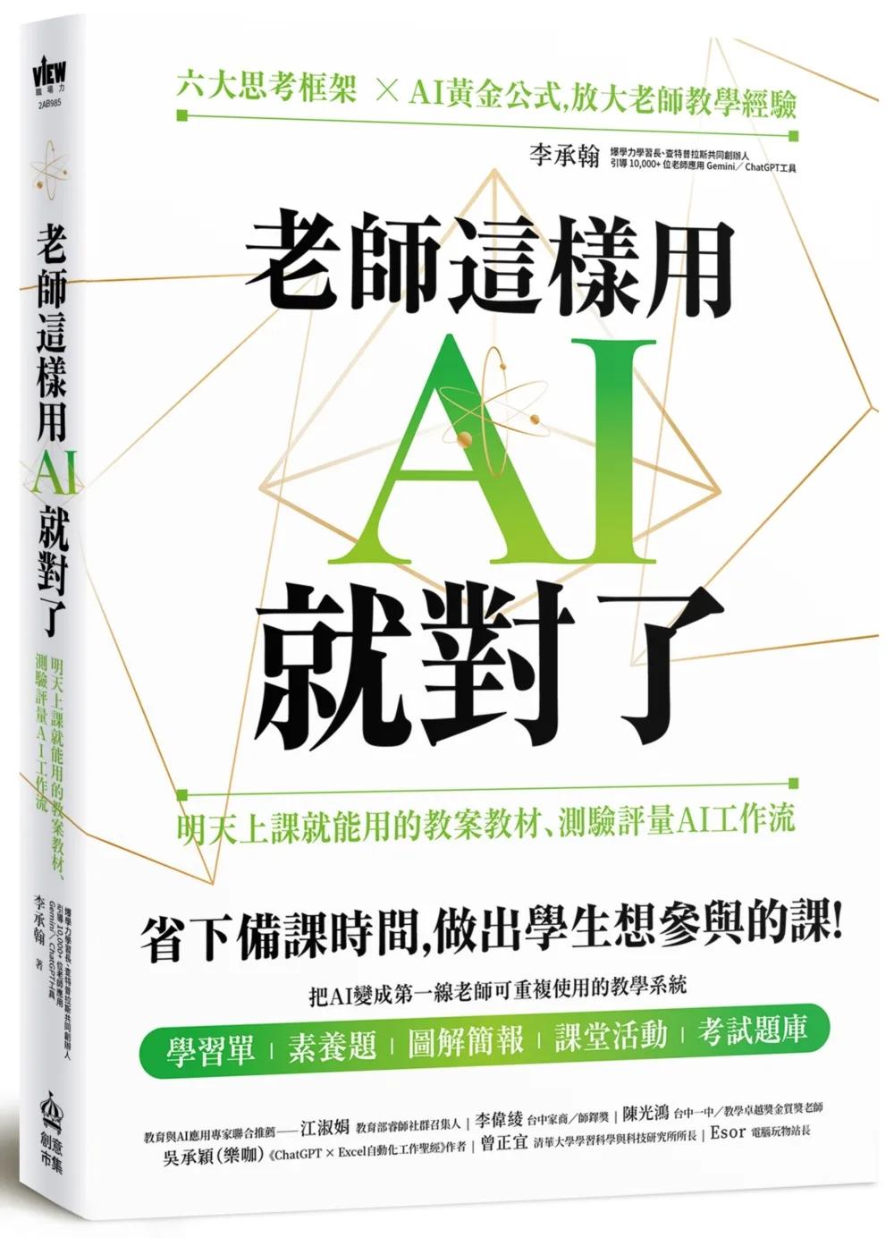 老師這樣用AI就對了：明天上課就能用的教案教材、測驗評量AI工作流
