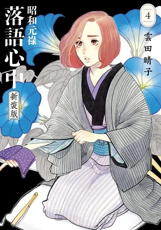 昭和元祿落語心中 新裝版 4