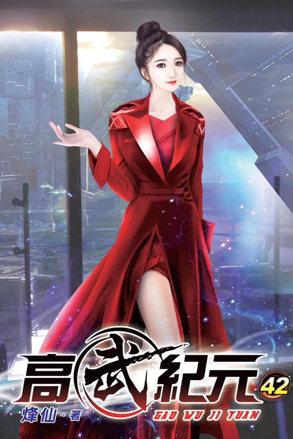 高武紀元42