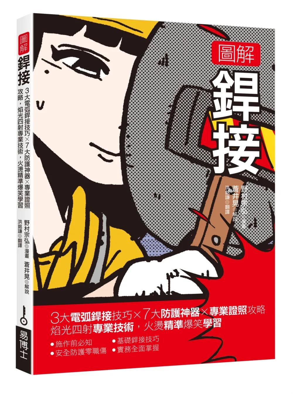 圖解銲接：3大電弧銲接技巧x 7大防護神器x專業證照攻略 焰光四射專業技術，火燙精準爆笑學習