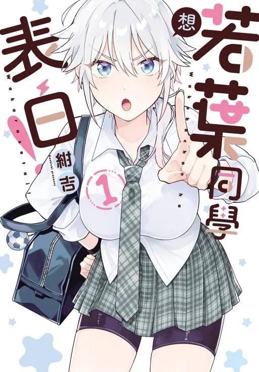 若葉同學想表白！ 1