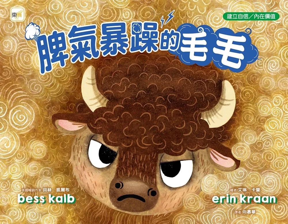【品格教育繪本：建立自信／內在價值】  脾氣暴躁的毛毛