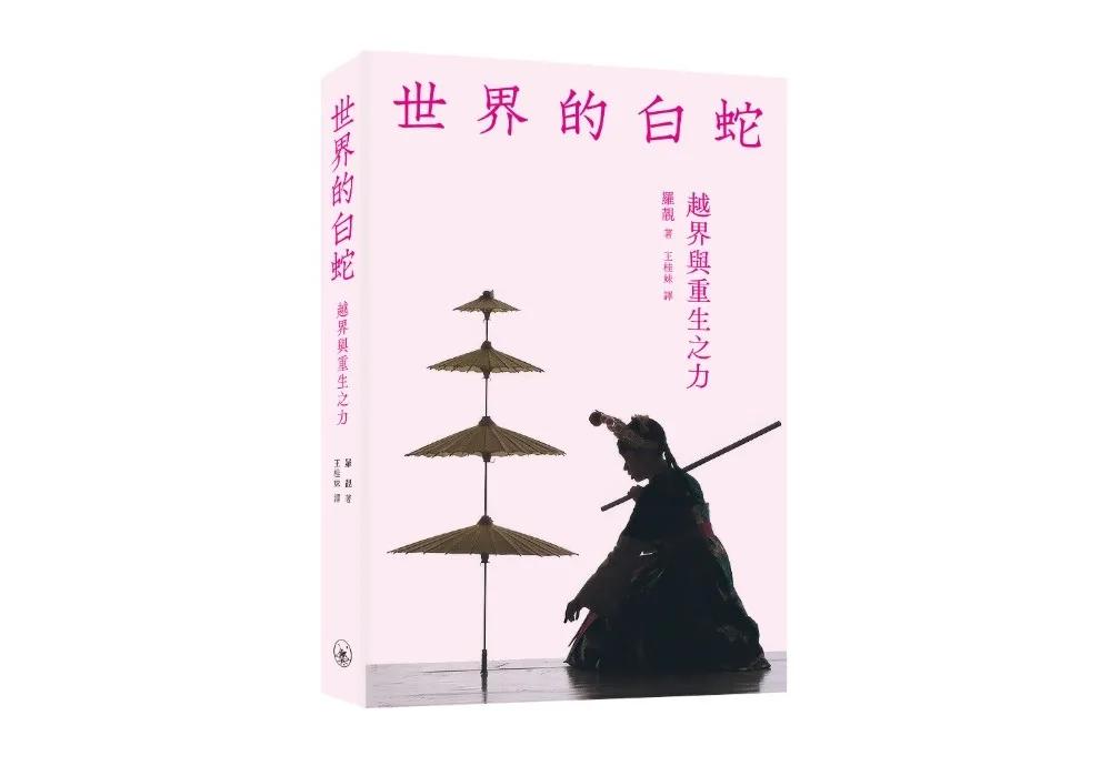 世界的白蛇：越界與重生之力