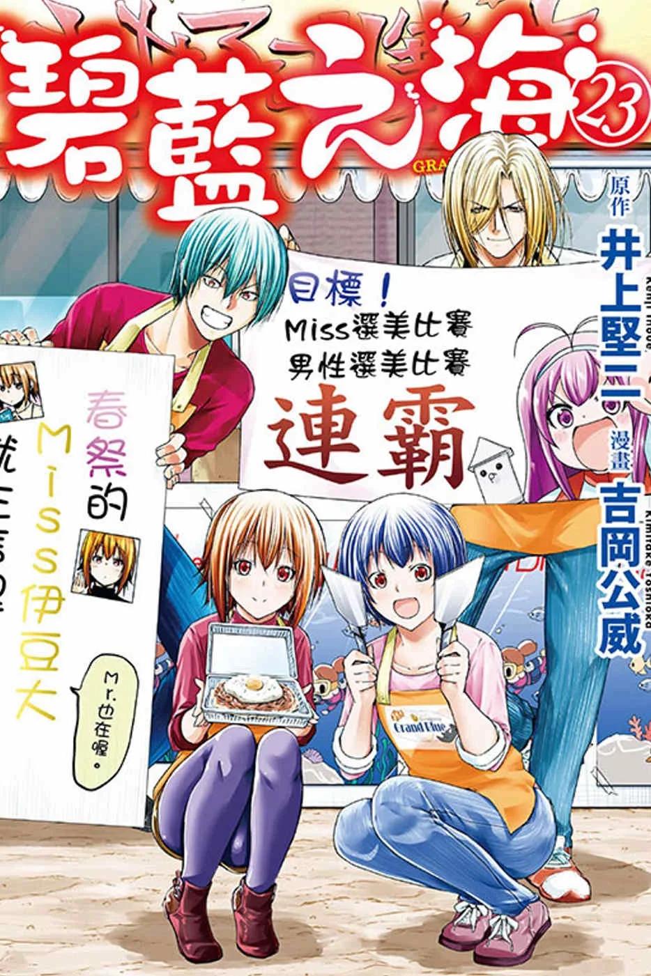 GRAND BLUE碧藍之海 23