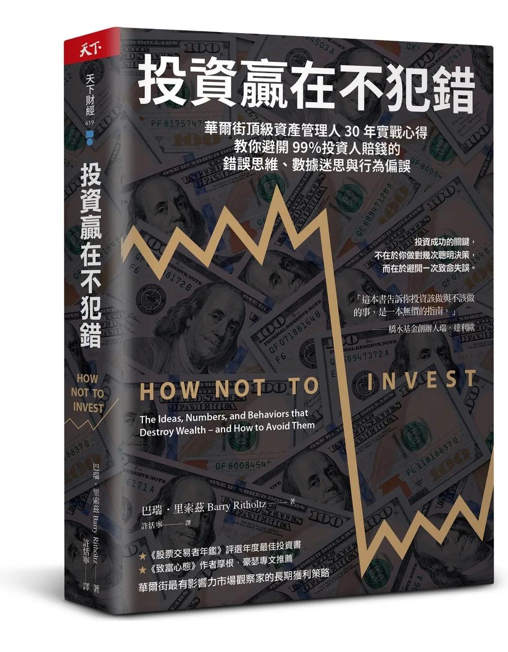 投資贏在不犯錯：華爾街頂級資產管理人30年實戰心得，教你避開99％投資人賠錢的錯誤思維、數據迷思與行為偏誤