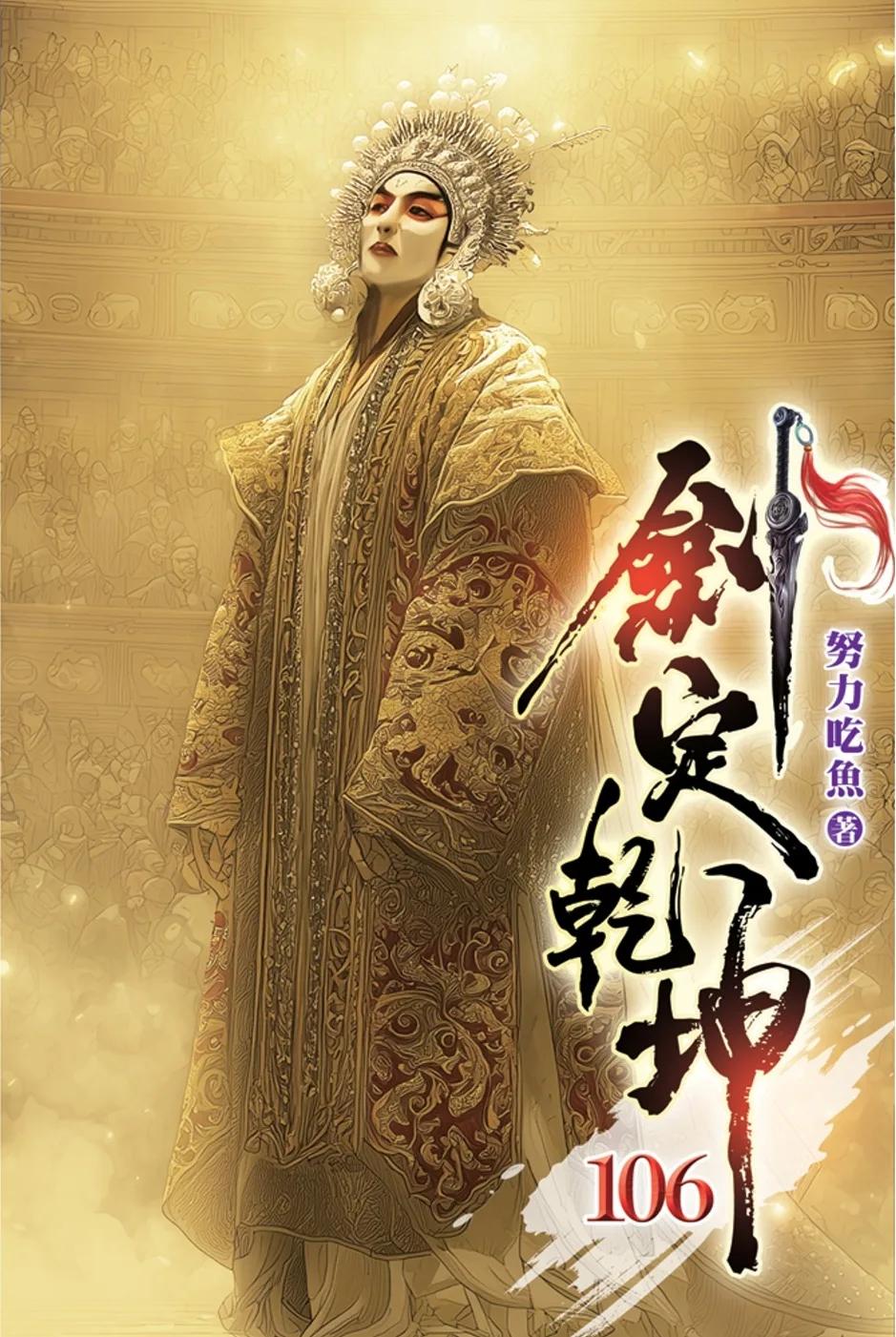 劍定乾坤106