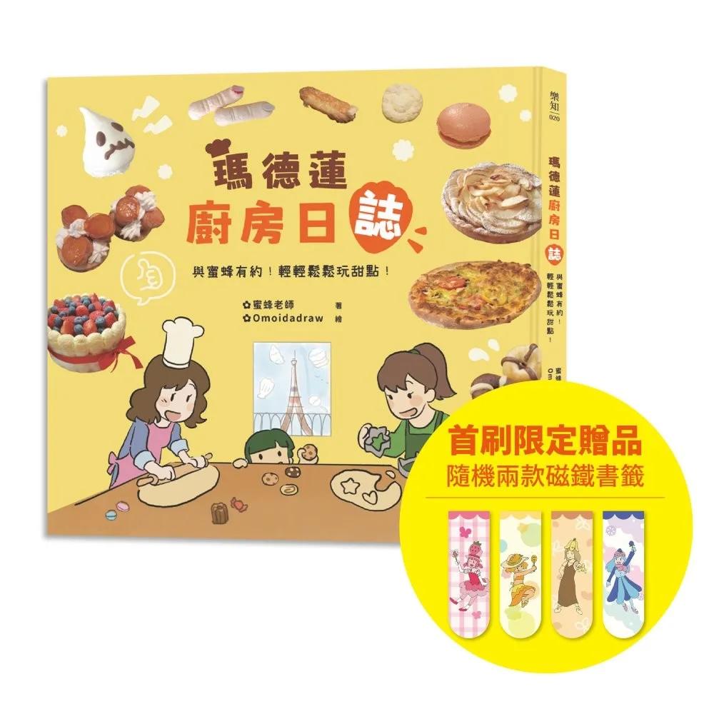 瑪德蓮廚房日誌【博客來獨家限定贈品版】
