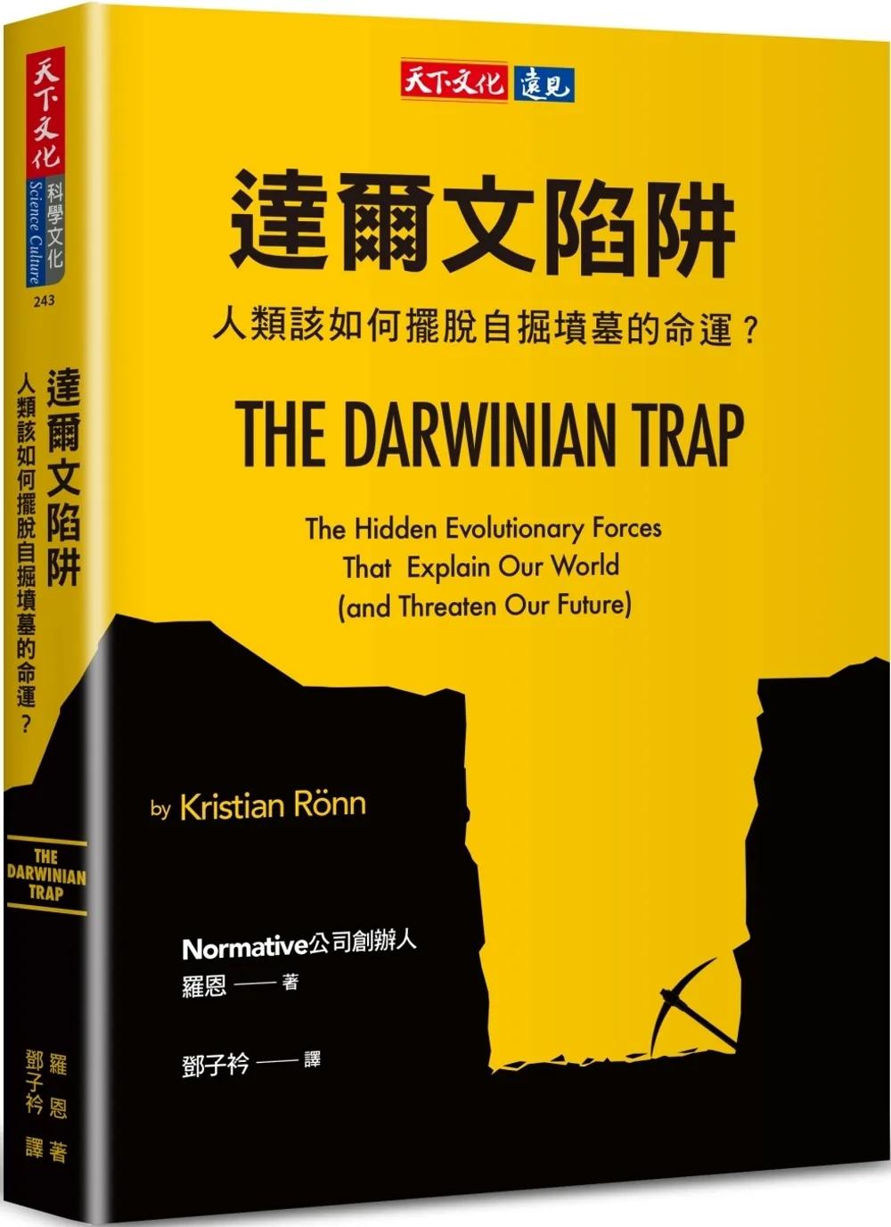達爾文陷阱：人類該如何擺脫自掘墳墓的命運？