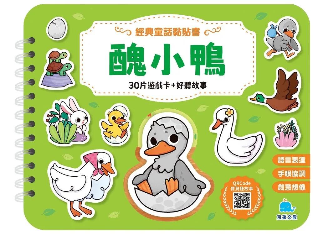 經典童話黏貼書：醜小鴨