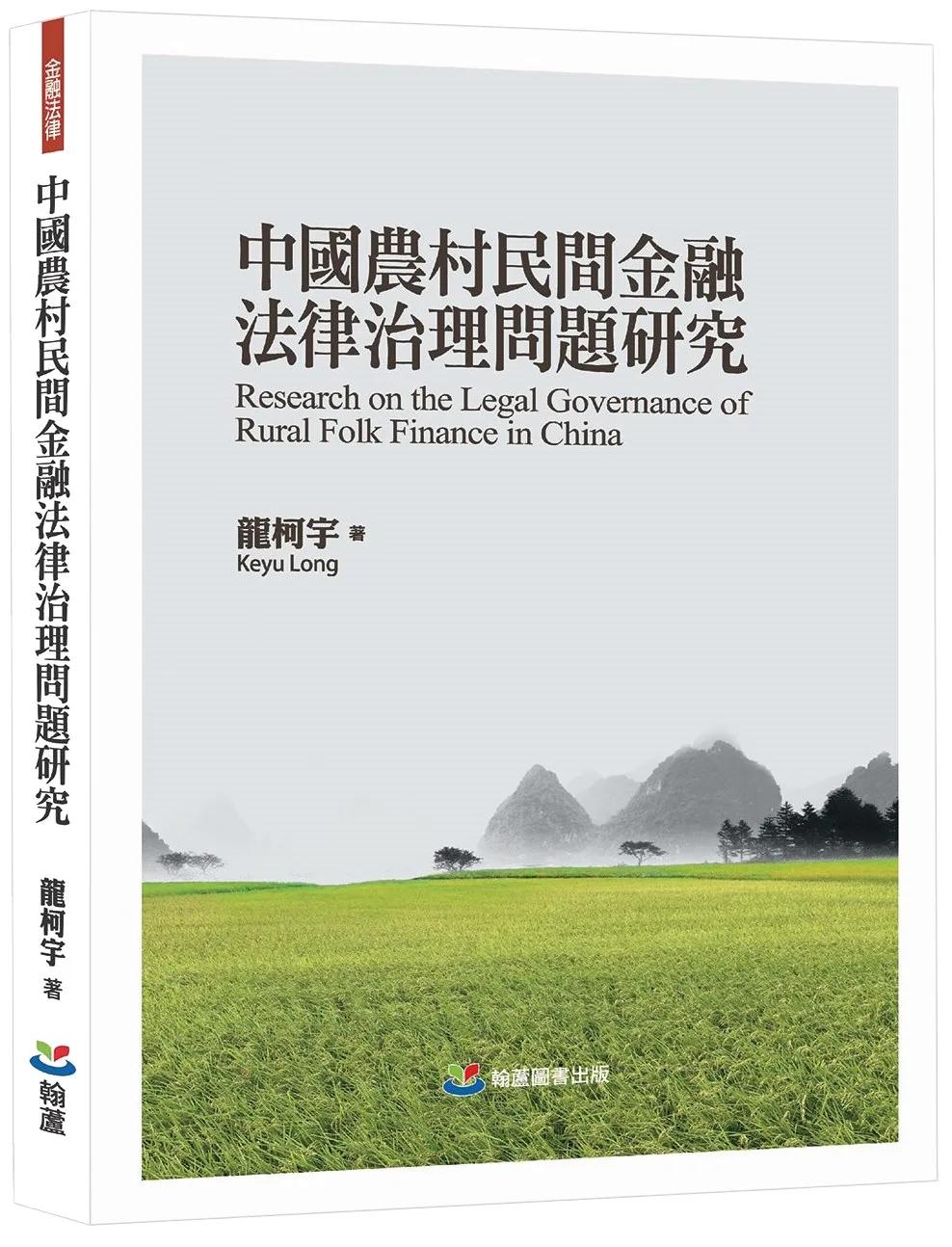 中國農村民間金融法律治理問題研究
