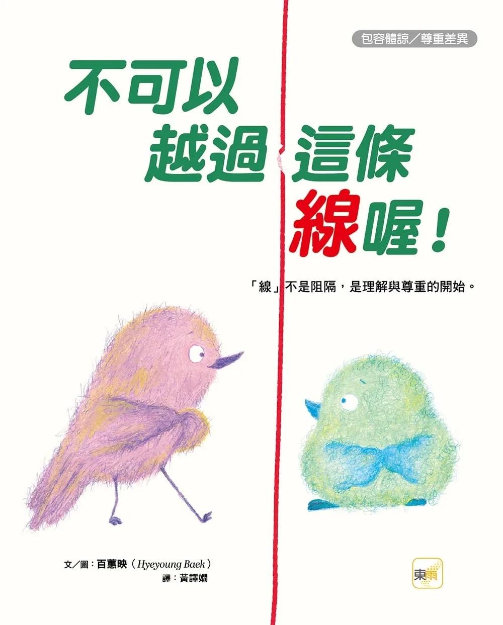 【品格教育繪本：包容體諒／尊重差異】 不可以越過這條線喔！「線」不是阻隔，是理解與尊重的開始。