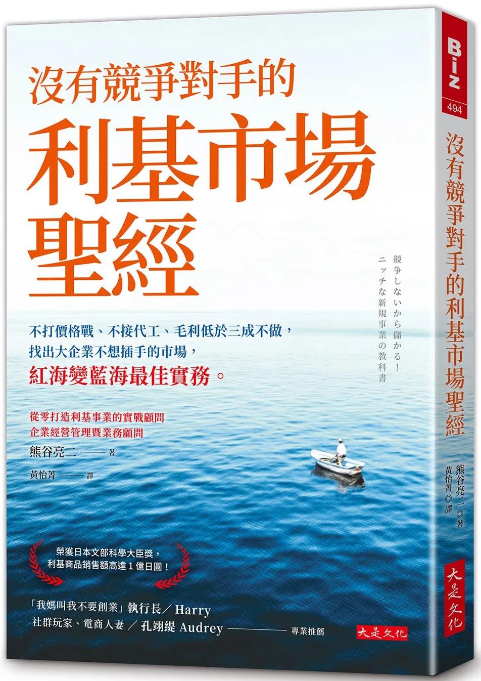 沒有競爭對手的利基市場聖經：不打價格戰、不接代工、毛利低於三成不做，找出大企業不想插手的市場，紅海變藍海最佳實務。