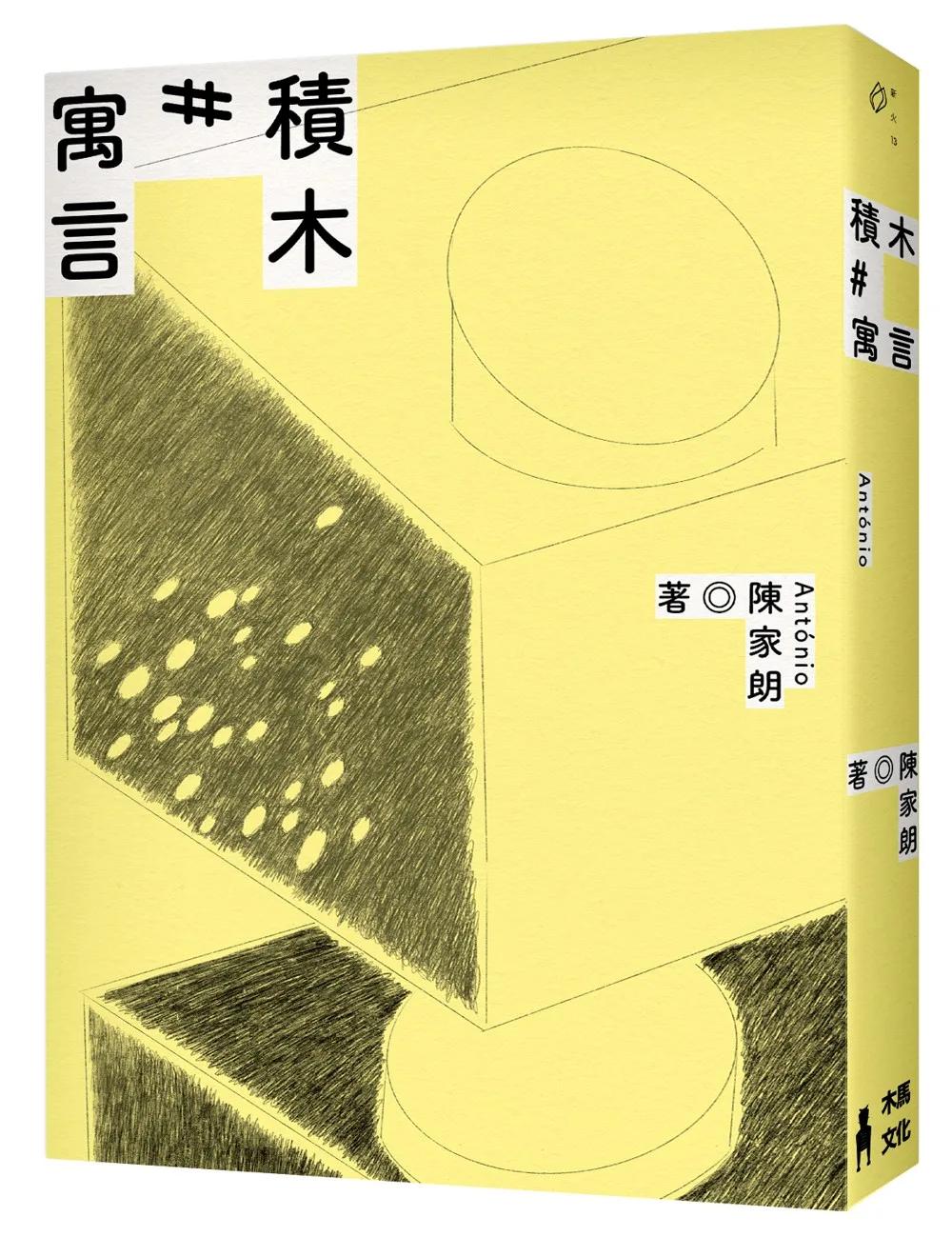 積木寓言：陳家朗詩集