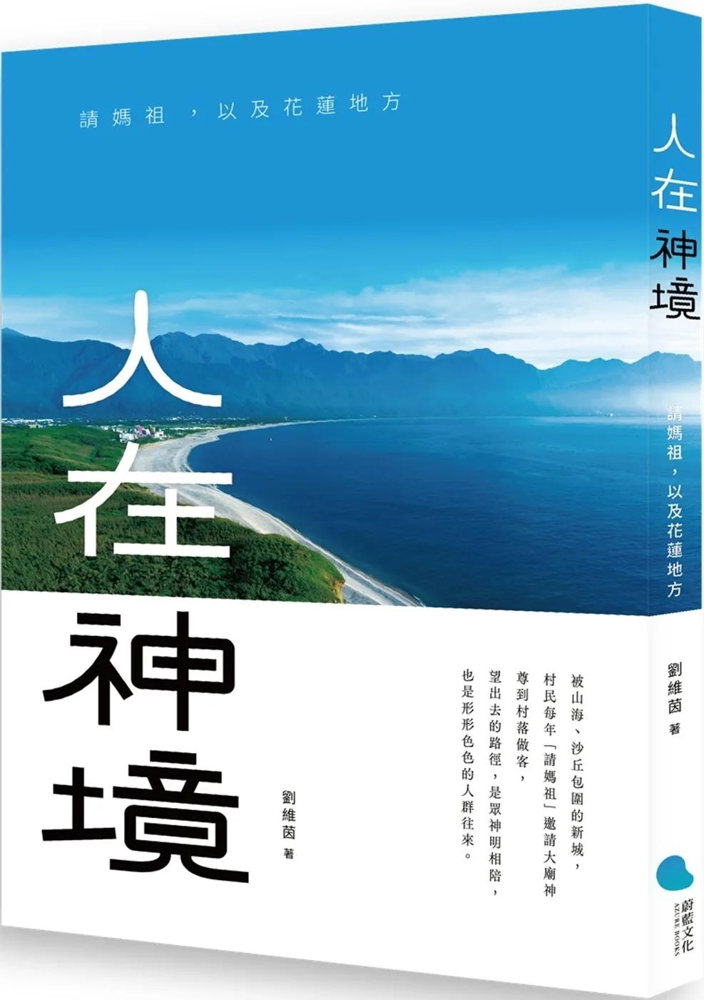 人在神境：請媽祖，以及花蓮地方
