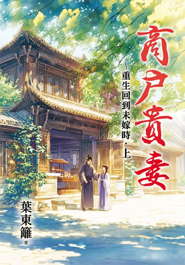 商戶貴妻～重生回到未嫁時．上
