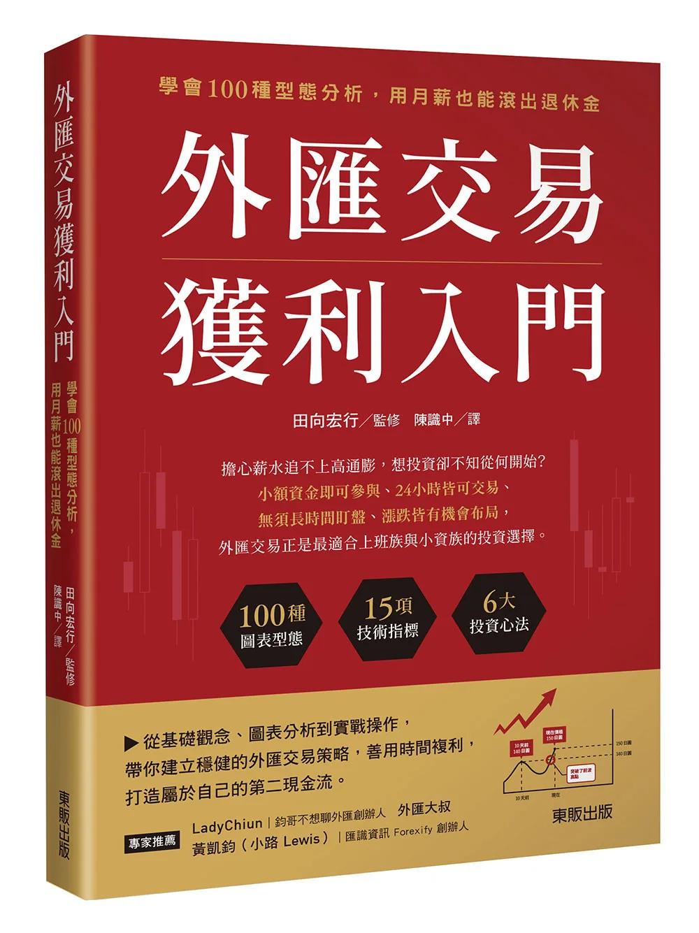 外匯交易獲利入門：學會100種型態分析，用月薪也能滾出退休金