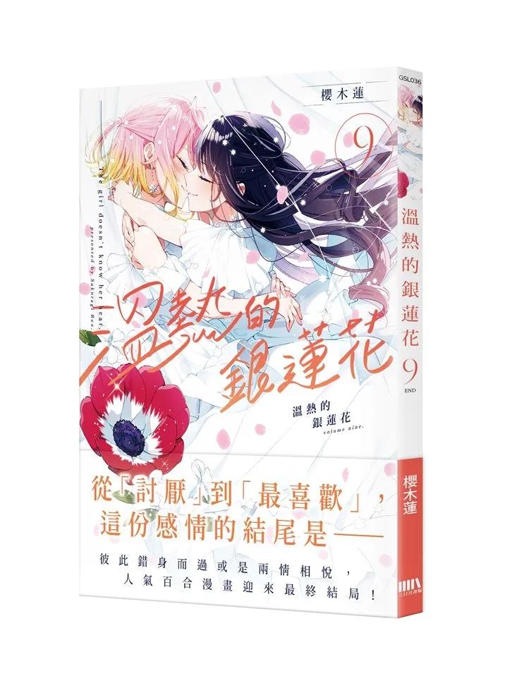 溫熱的銀蓮花9（完）