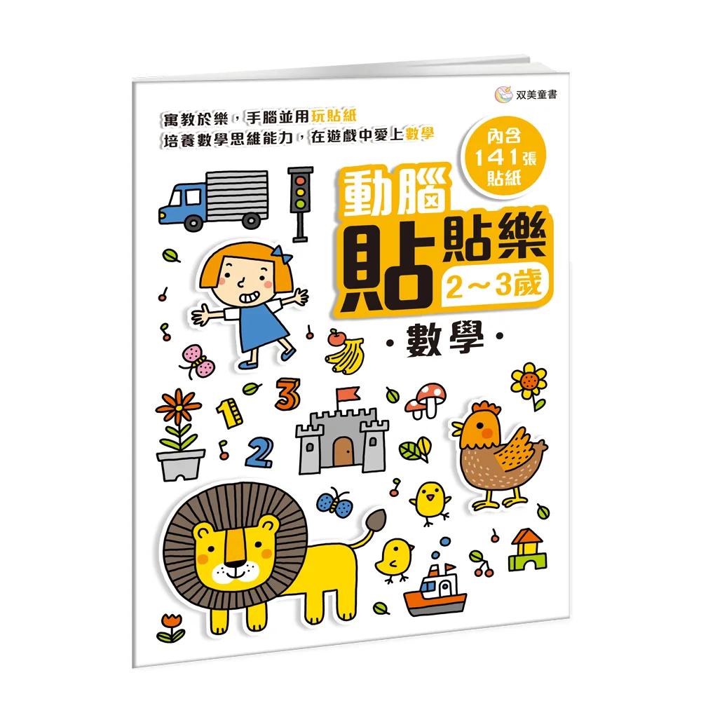 動腦貼貼樂：2~3歲【數學】：（內含141張貼紙）