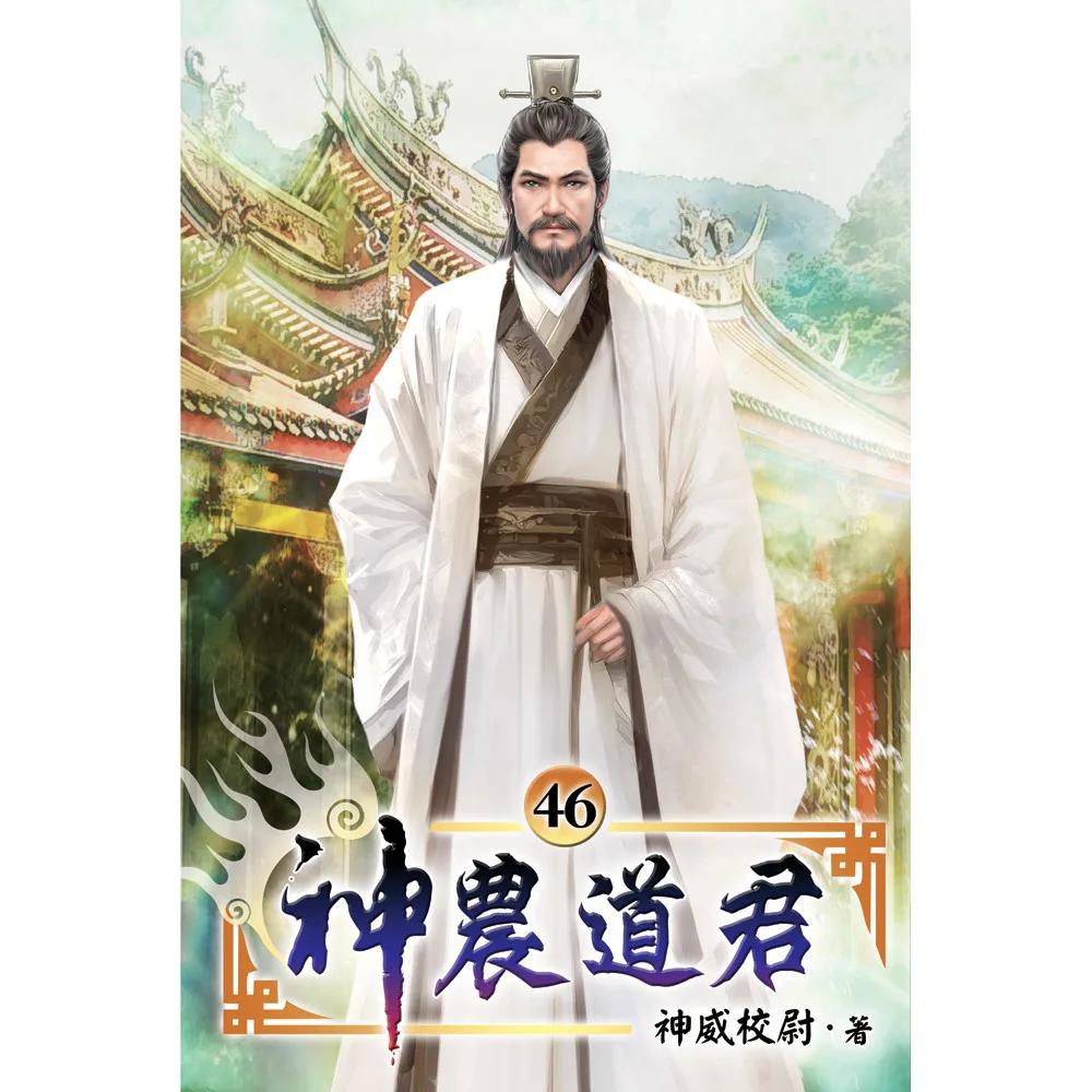 神農道君46