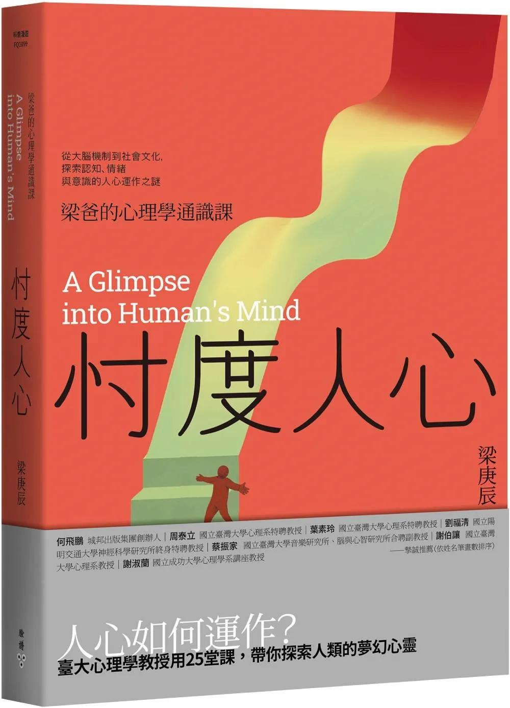 忖度人心——梁爸的心理學通識課：從大腦機制到社會文化，探索認知、情緒與意識的人心運作之謎