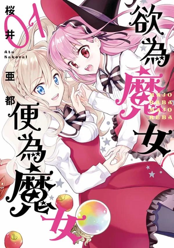 欲為魔女便為魔女(01)