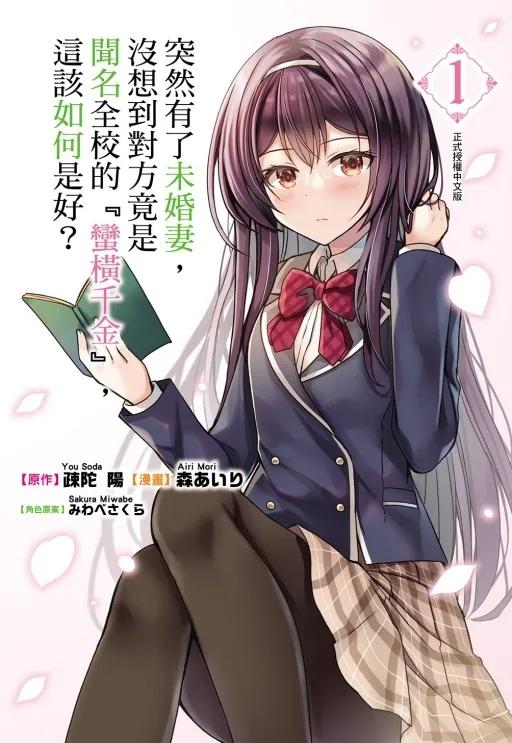 突然有了未婚妻，沒想到對方竟是聞名全校的『蠻橫千金』，這該如何是好？ 1