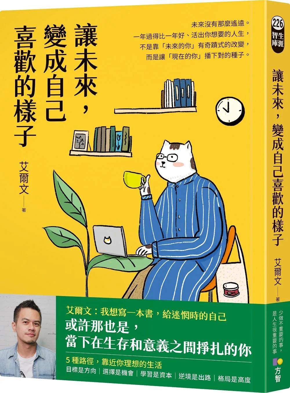 讓未來，變成自己喜歡的樣子