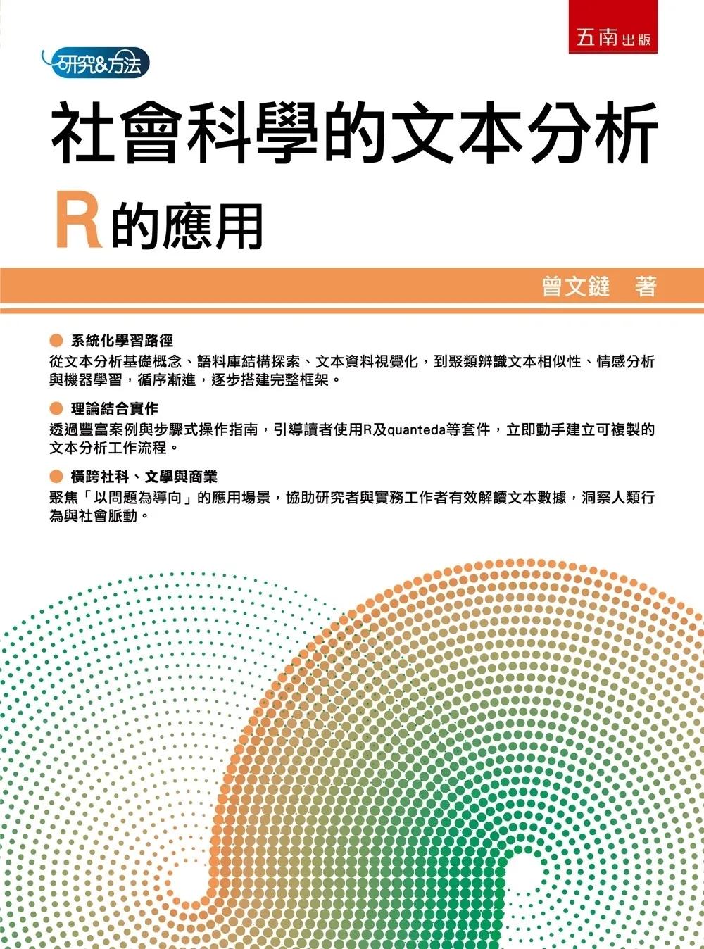 社會科學的文本分析：R的應用
