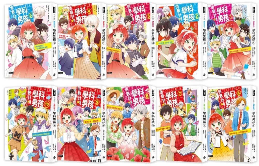 倒數計時！學科男孩（1-10）【特別套書版】