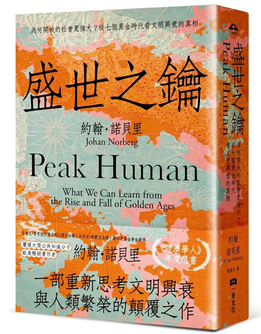 盛世之鑰：為何開放的社會更強大？從七個黃金時代看文明興衰的真相