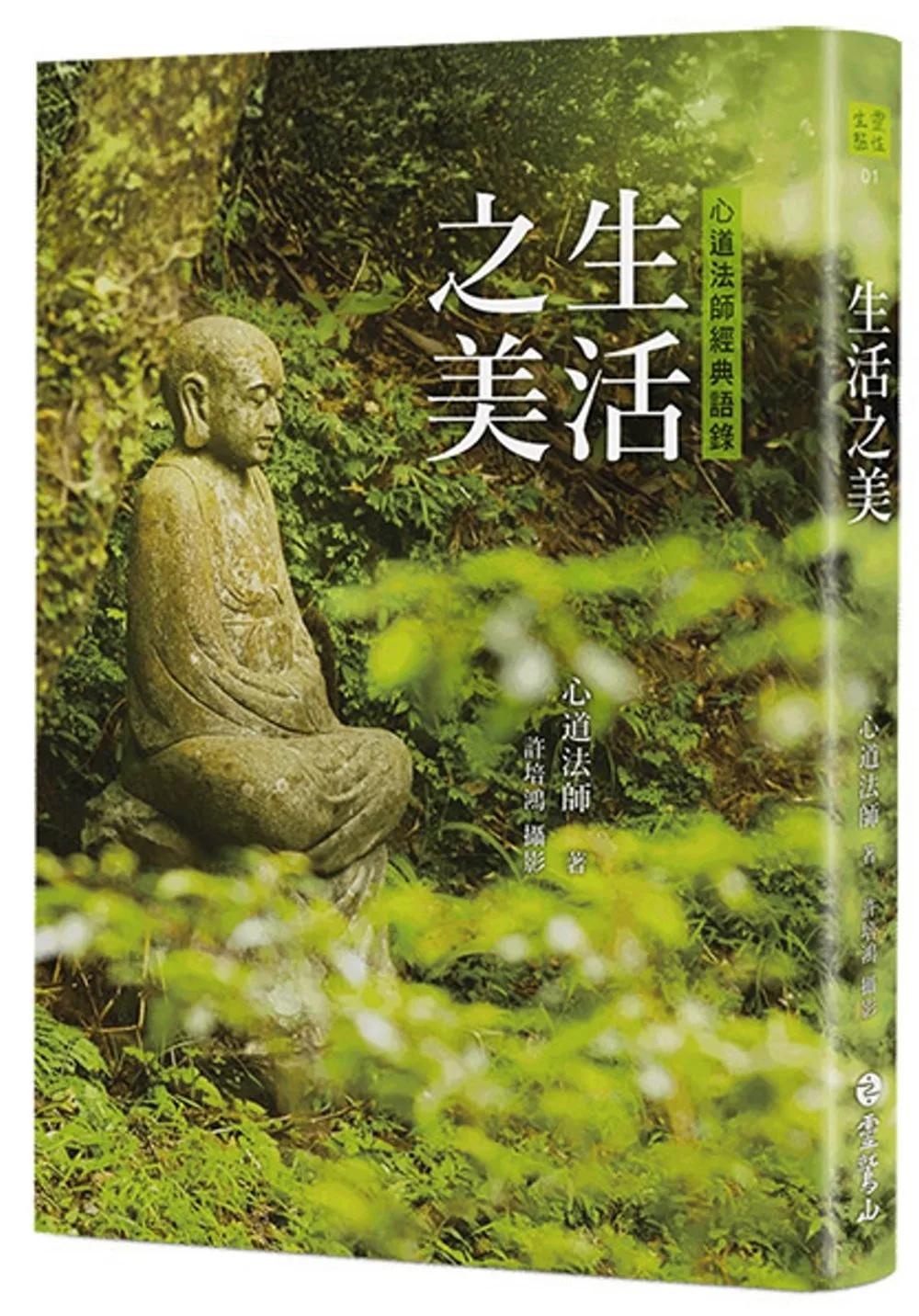 生活之美：心道法師經典語錄（修訂新版）