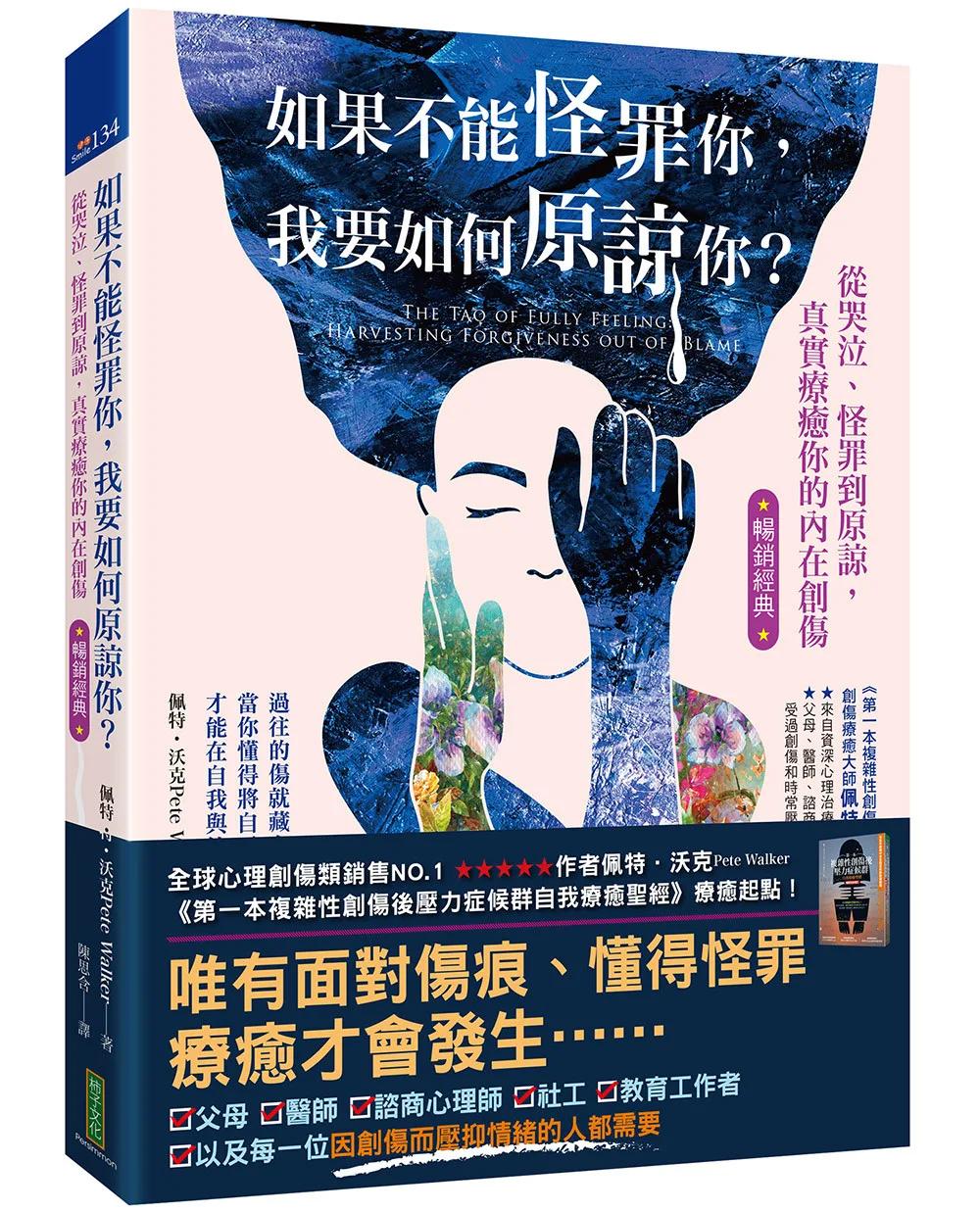 如果不能怪罪你，我要如何原諒你？（暢銷經典）：從哭泣、怪罪到原諒，真實療癒你的內在創傷