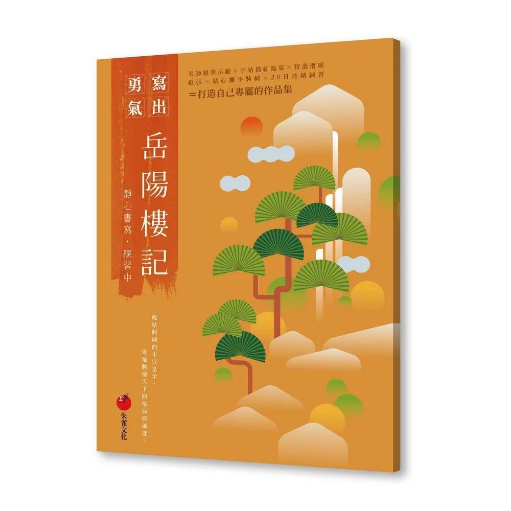 岳陽樓記──靜心書寫，練習中
