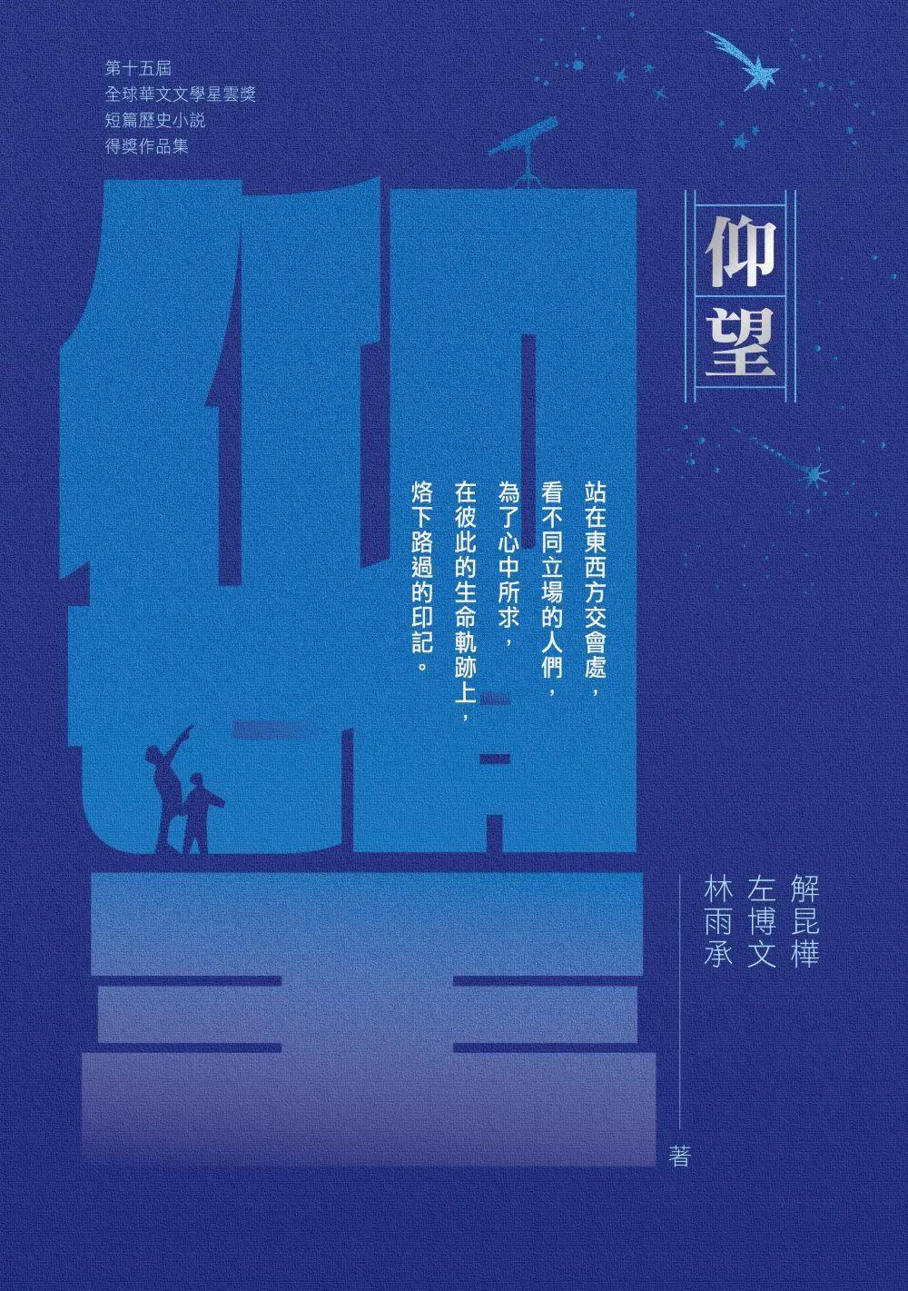 仰望：第十五屆全球華文文學星雲獎短篇歷史小說得獎作品集