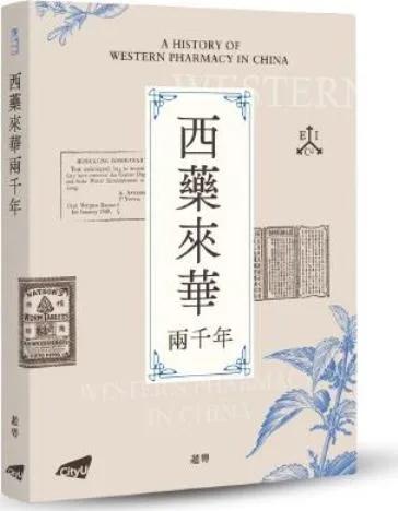 西藥來華兩千年
