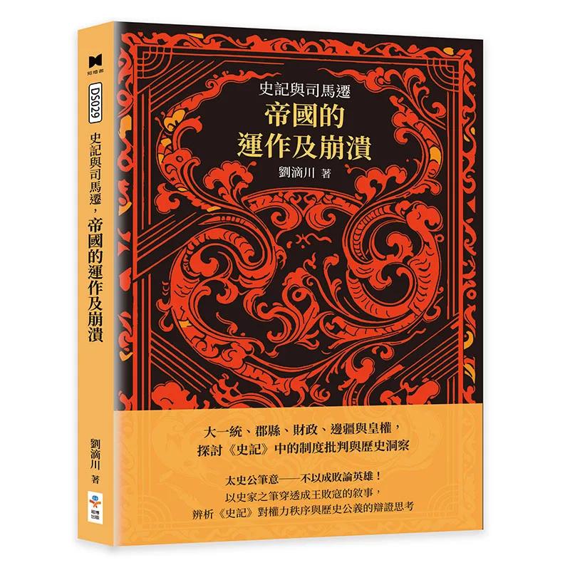 史記與司馬遷，帝國的運作及崩潰：大一統、郡縣、財政、邊疆與皇權，探討《史記》中的制度批判與歷史洞察