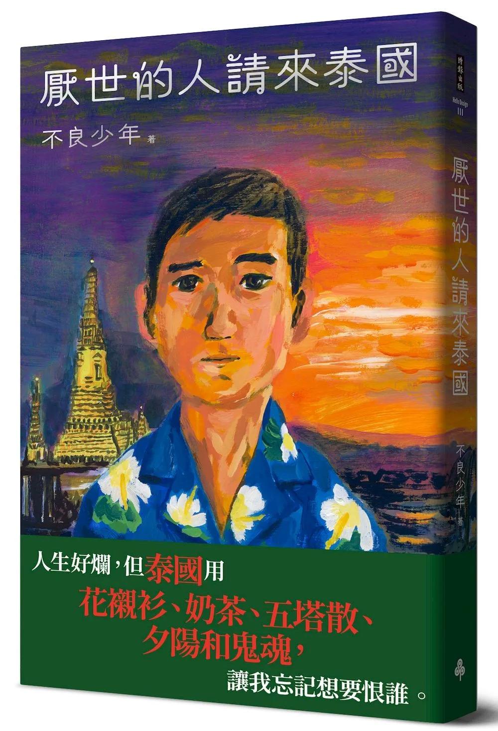 厭世的人請來泰國
