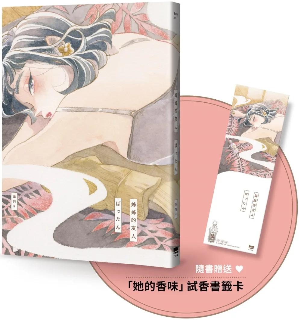姊姊的友人【隨書贈送「她的香味」試香書籤卡】