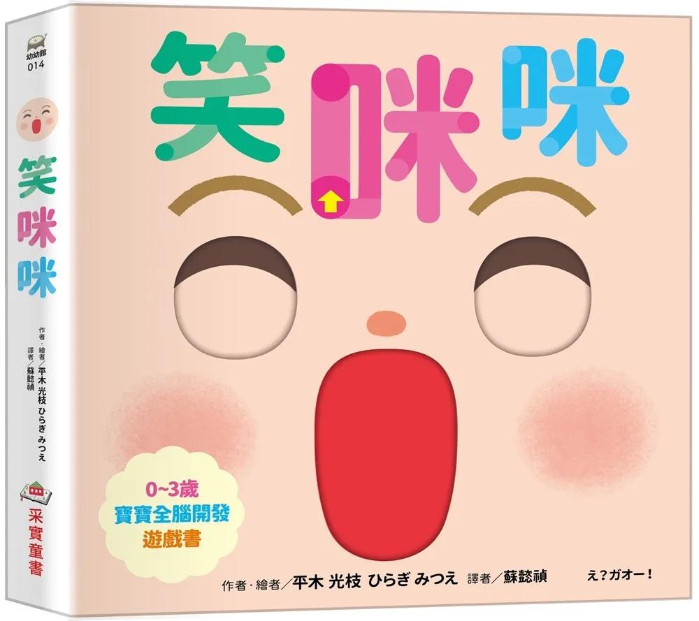 笑咪咪【0~3歲寶寶全腦開發遊戲書】