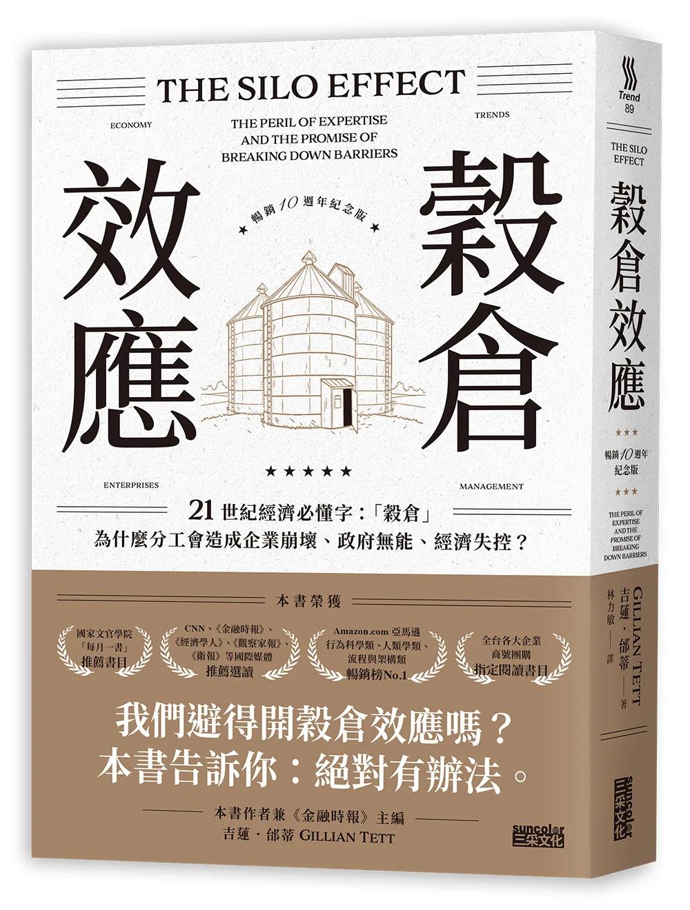 穀倉效應【暢銷十週年紀念版】：為什麼分工反而造成企業崩壞、政府無能、經濟失控？