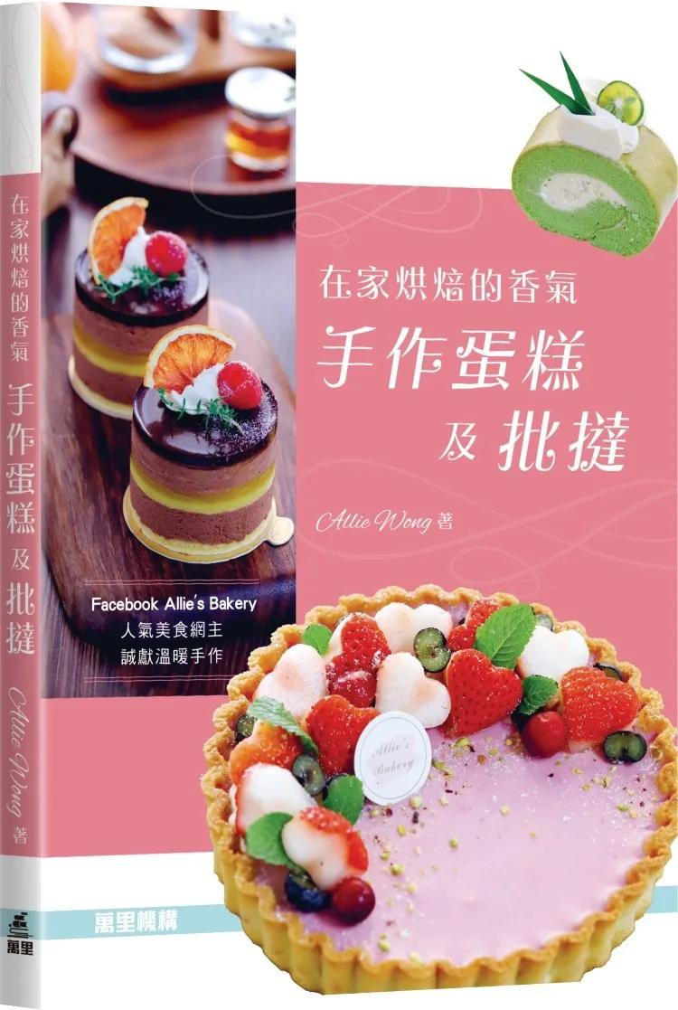 在家烘焙的香氣 手作蛋糕及批撻