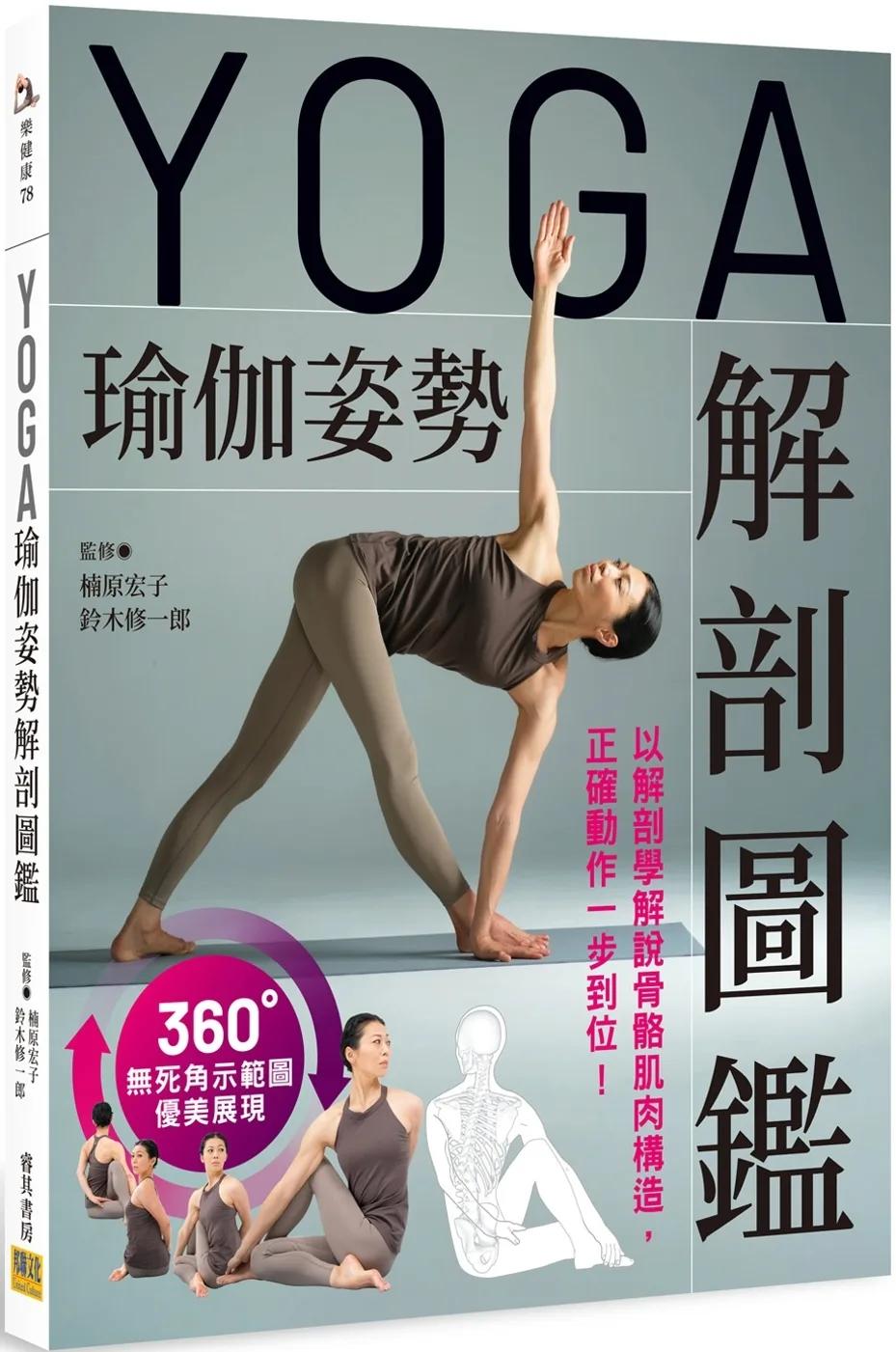 YOGA瑜伽姿勢解剖圖鑑：以解剖學解說骨骼肌肉構造，正確動作一步到位！