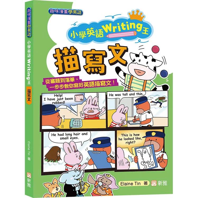 小學英語Writing王：描寫文