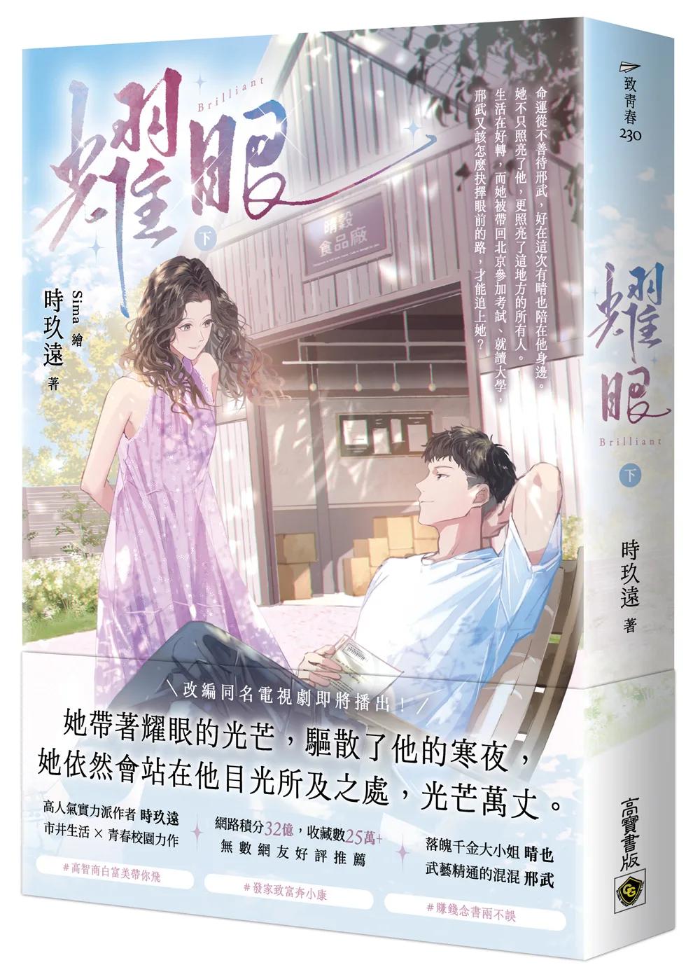 耀眼（下）：同名電視劇原著小說