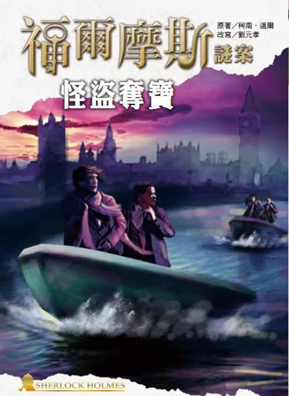 福爾摩斯謎案之怪盜奪寶