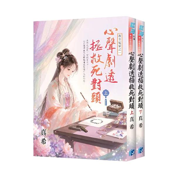 《心聲劇透拯救死對頭》全2冊