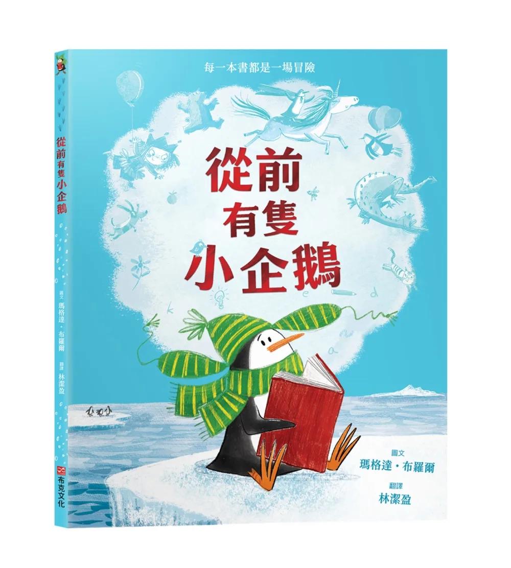 從前有隻小企鵝【想像力