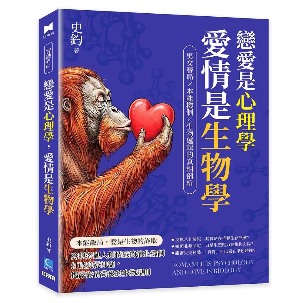戀愛是心理學，愛情是生物學 ：男女賽局×本能機制×生物邏輯的真相剖析