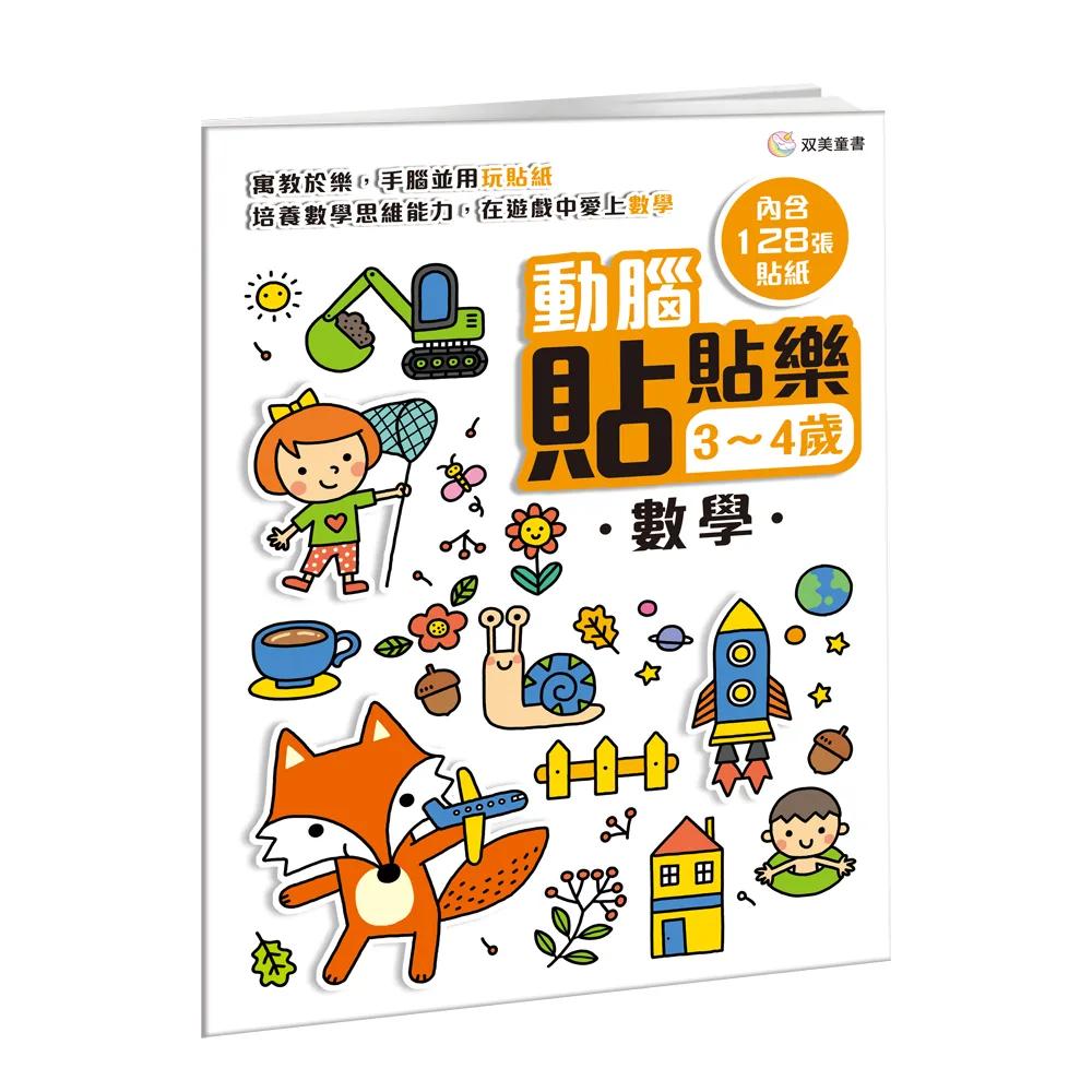 動腦貼貼樂：3~4歲【數學】：（內含128張貼紙）